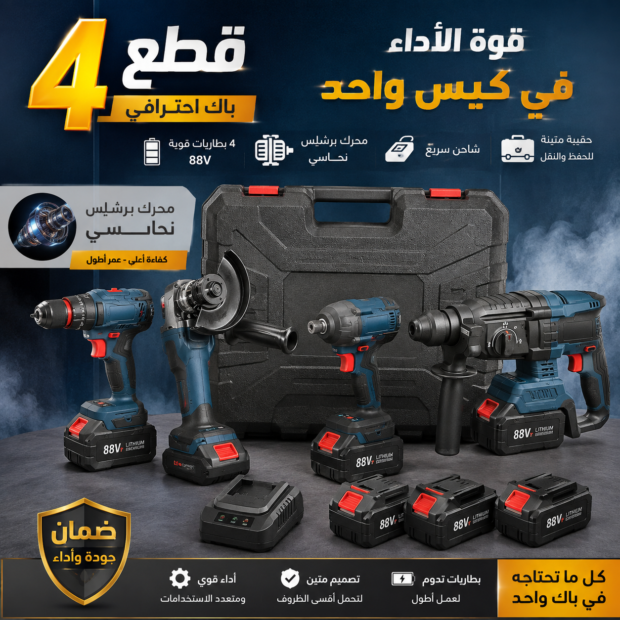 كيت بوش 4بياس 4باتري 88فولت