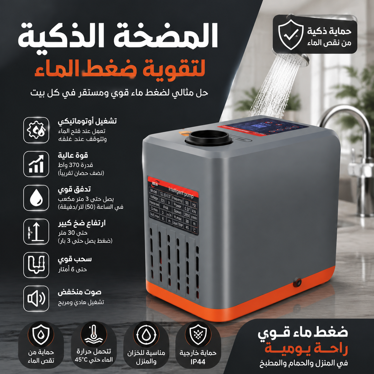 المضخة الذكية BZB