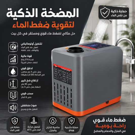 المضخة الذكية BZB