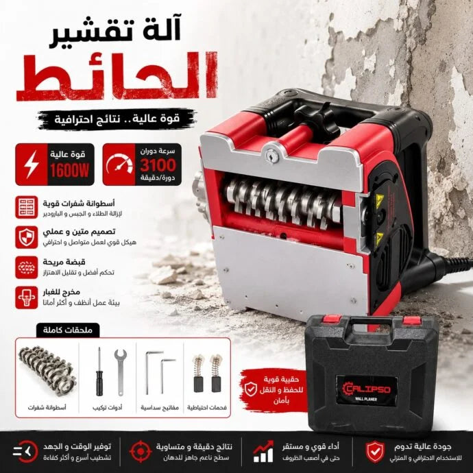 رابوتاز ميرال كاليبسو 1600 واط